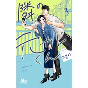 隣の元カレくん 3(マーガレットコミックス) [コミック]
