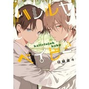 ハレルヤベイビー 8(集英社ガールズコミックス) [コミック]
