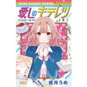 愛しのキテレツ 2(りぼんマスコットコミックス) [コミック]
