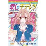 愛しのキテレツ 2(りぼんマスコットコミックス) [コミック]