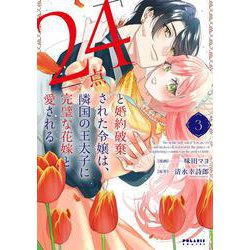 「24点」と婚約破棄された令嬢は、隣国の王太子に完璧な花嫁と愛される<３>(ポラリスCOMICS) [コミック]