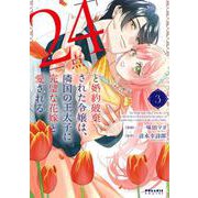 「24点」と婚約破棄された令嬢は、隣国の王太子に完璧な花嫁と愛される<３>(ポラリスCOMICS) [コミック]