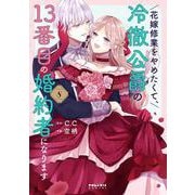 花嫁修業をやめたくて、冷徹公爵の13番目の婚約者になります<８>(ポラリスCOMICS) [コミック]