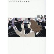 ブランクスペース補遺 1 (ブランクスペース補遺) [コミック]