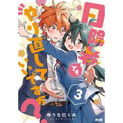 日陰者でもやり直していいですか？ 3(サイコミ) [コミック]