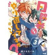 日陰者でもやり直していいですか？ 3(サイコミ) [コミック]