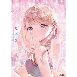 私がわたしを売る理由 6（サイコミ） [コミック]