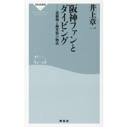 阪神ファンとダイビング―道頓堀と御堂筋の物語(祥伝社新書) [新書]