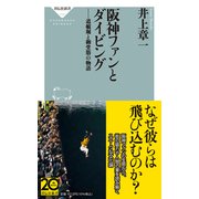 阪神ファンとダイビング-道頓堀と御堂筋の物語（祥伝社新書） [新書]