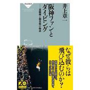 阪神ファンとダイビング 道頓堀と御堂筋の物語（祥伝社新書） [新書]