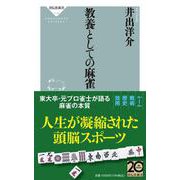 教養としての麻雀 [新書]