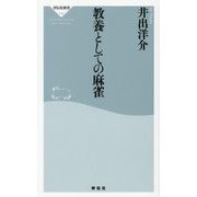教養としての麻雀(祥伝社新書) [新書]