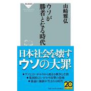 ウソが勝者となる時代(祥伝社新書) [新書]