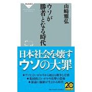 ウソが勝者となる時代(祥伝社新書) [新書]
