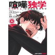 喧嘩独学 6(ジャンプコミックス) [コミック]