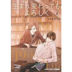 生まれ変わってもよろしく 6(ジャンプコミックス) [コミック]