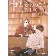 生まれ変わってもよろしく 6(ジャンプコミックス) [コミック]
