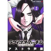 ラブイズオーバーキル 2(ジャンプコミックス) [コミック]