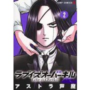 ラブイズオーバーキル 2(ジャンプコミックス) [コミック]