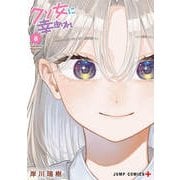 クソ女に幸あれ 8(ジャンプコミックス) [コミック]