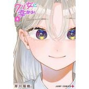 クソ女に幸あれ 8(ジャンプコミックス) [コミック]