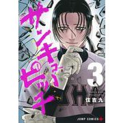 サンキューピッチ 3(ジャンプコミックス) [コミック]