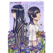 目の前の神様 4(ジャンプコミックス) [コミック]