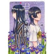 目の前の神様 4(ジャンプコミックス) [コミック]