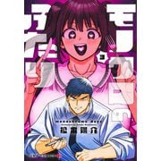 モノクロのふたり 3(ジャンプコミックス) [コミック]