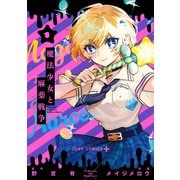 魔法少女と麻薬戦争 1(ジャンプコミックス) [コミック]