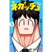 ネガッチョ 1(ジャンプコミックス) [コミック]