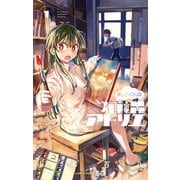 ましろくんの補講アトリエ 1(ジャンプコミックス) [コミック]