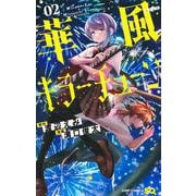 華風キラーチューン 2(ジャンプコミックス) [コミック]