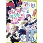 推しをカタチにする仕事 3(ジャンプコミックス) [コミック]