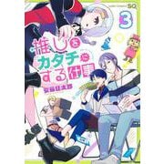 推しをカタチにする仕事 3(ジャンプコミックス) [コミック]