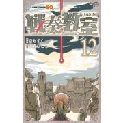 戦奏教室 12(ジャンプコミックス) [コミック]