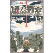 戦奏教室 12(ジャンプコミックス) [コミック]