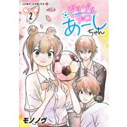 ドリブルヌッコあーしちゃん 2(ジャンプコミックス) [コミック]