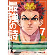 最強の詩 7(ジャンプコミックス) [コミック]
