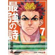 最強の詩 7(ジャンプコミックス) [コミック]