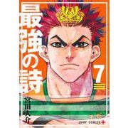 最強の詩 7(ジャンプコミックス) [コミック]