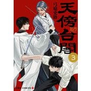 天傍台閣 3(ジャンプコミックス) [コミック]