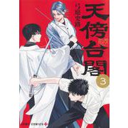 天傍台閣 3(ジャンプコミックス) [コミック]