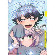 セイレーンは君に歌わない 3(ジャンプコミックス) [コミック]