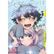 セイレーンは君に歌わない 3(ジャンプコミックス) [コミック]
