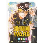 幼稚園WARS LUKE(ジャンプコミックス) [コミック]