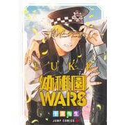 幼稚園WARS LUKE(ジャンプコミックス) [コミック]