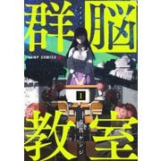 群脳教室 1(ジャンプコミックス) [コミック]