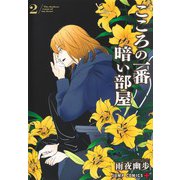 こころの一番暗い部屋 2(ジャンプコミックス) [コミック]