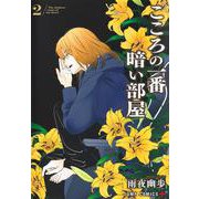 こころの一番暗い部屋 2(ジャンプコミックス) [コミック]